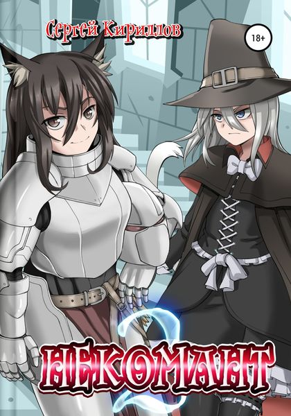 Обложка книги  «Некомант 2»