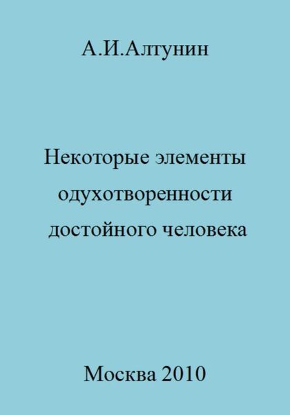 Обложка книги  «Некоторые элементы одухотворенности достойного человека»