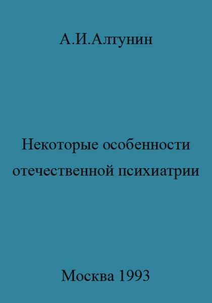 Обложка книги  «Некоторые особенности отечественной психиатрии»