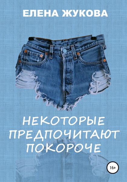 Обложка книги  «Некоторые предпочитают покороче»