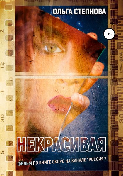 Обложка книги  «Некрасивая»