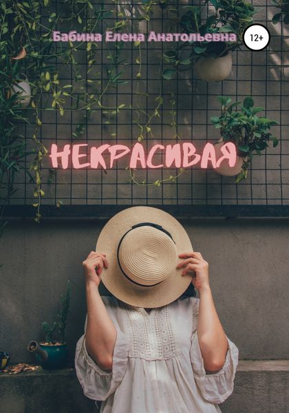 Обложка книги  «Некрасивая»