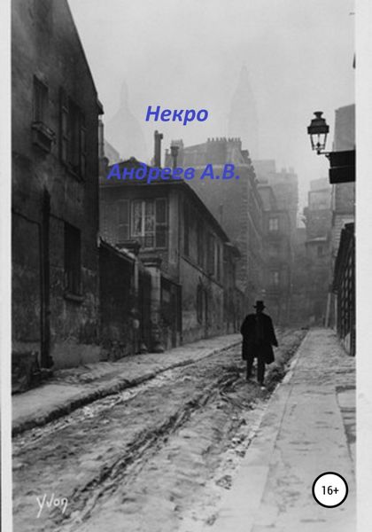 Обложка книги  «Некро»