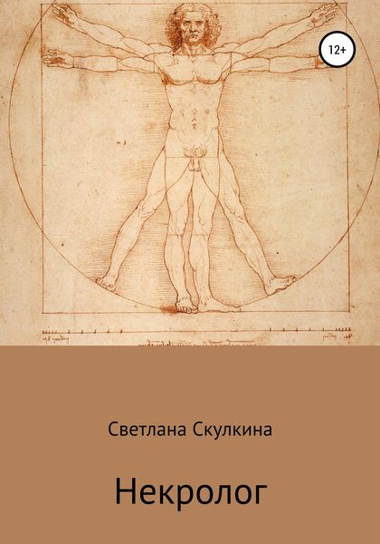Обложка книги  «Некролог»