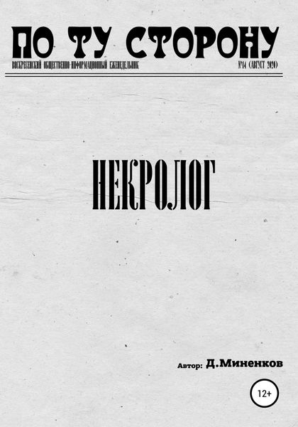 Обложка книги  «Некролог»