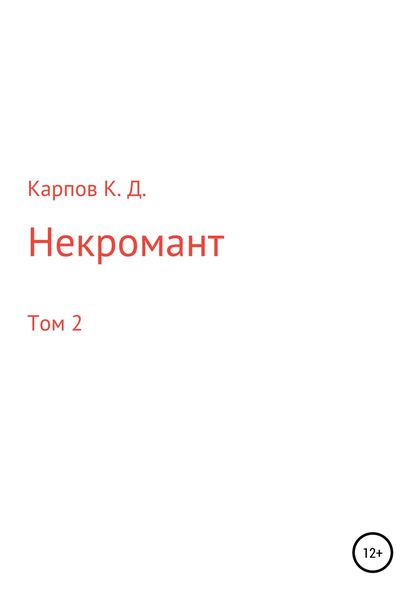 Обложка книги  «Некромант. Том 2»