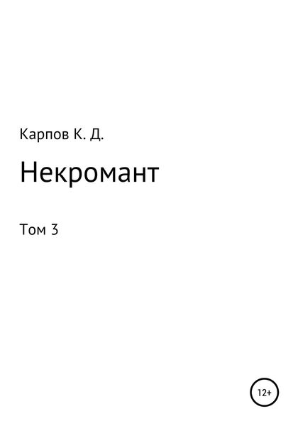 Обложка книги  «Некромант. Том 3»