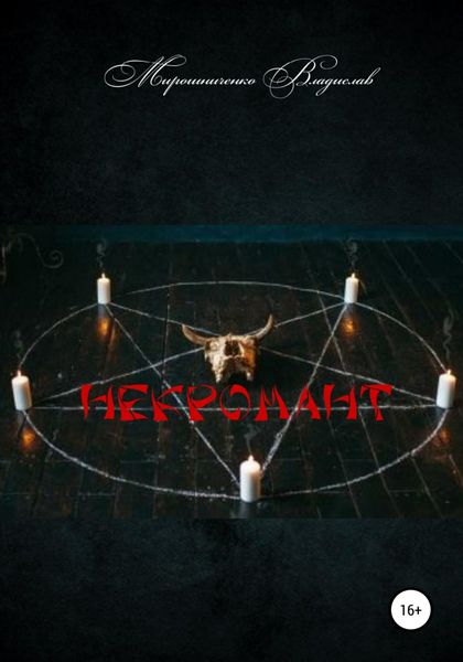 Обложка книги  «Некромант»