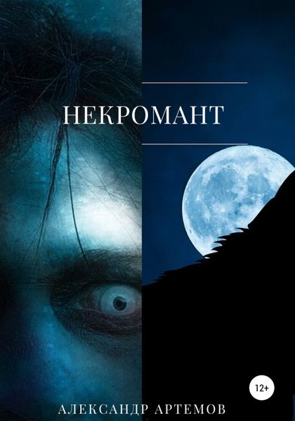 Обложка книги  «Некромант»