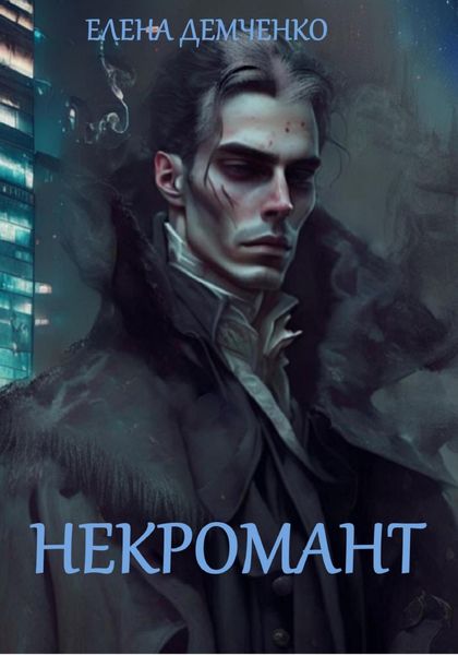 Обложка книги  «Некромант»