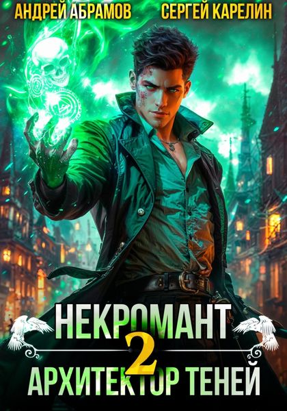 Обложка книги  «Некромант. Архитектор теней 2»