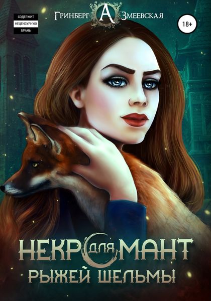 Обложка книги  «Некромант для рыжей шельмы»