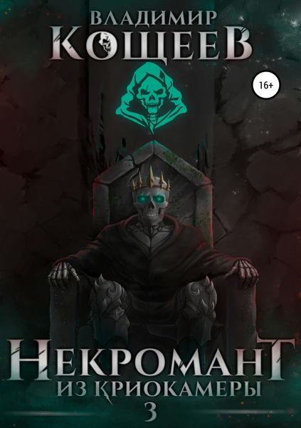Обложка книги  «Некромант из криокамеры 3»