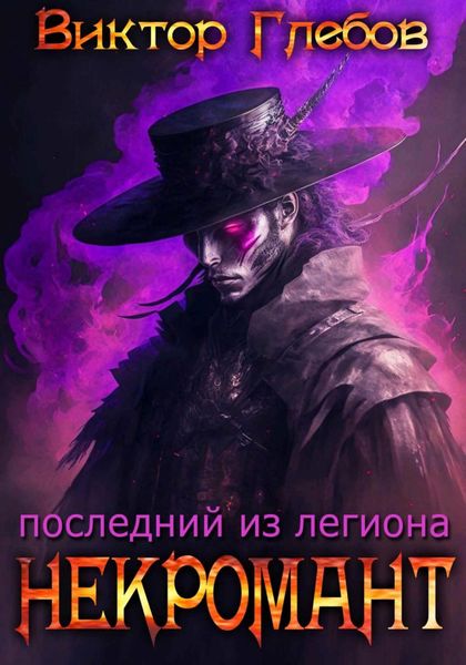 Обложка книги  «Некромант: Последний из легиона»