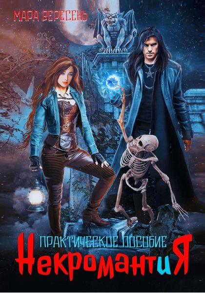 Обложка книги  «Некромантия. Практическое пособие»