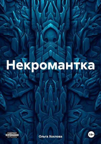 Обложка книги  «Некромантка»