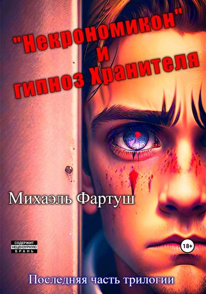 Обложка книги  ««Некрономикон» и гипноз Хранителя»