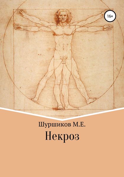 Обложка книги  «Некроз»