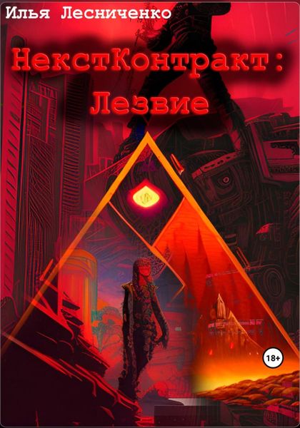 Обложка книги  «НекстКонтракт: Лезвие»