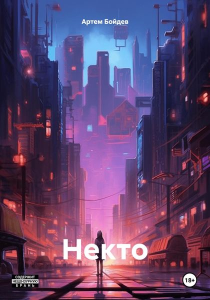 Обложка книги  «Некто»