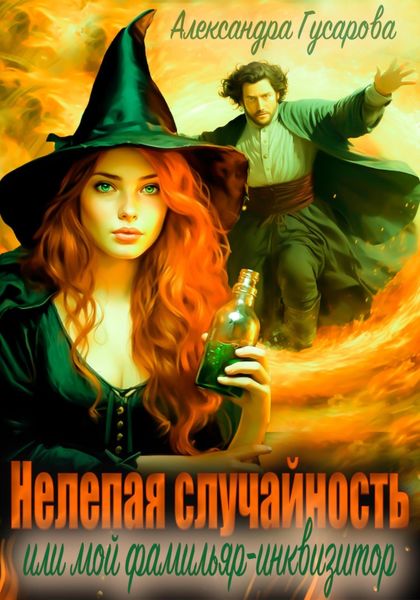 Обложка книги  «Нелепая случайность, или Мой фамильяр – инквизитор»