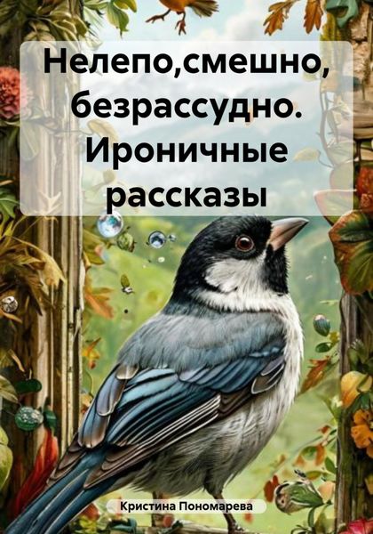 Обложка книги  «Нелепо,смешно, безрассудно. Ироничные рассказы»