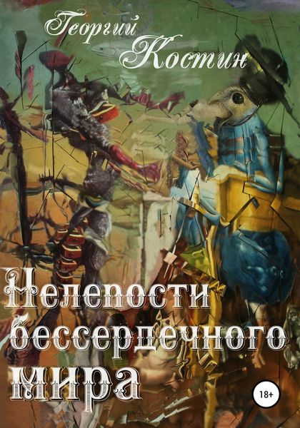 Обложка книги  «Нелепости бессердечного мира»