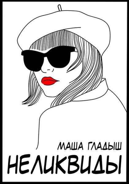Обложка книги «Неликвиды»