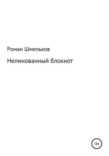 Обложка книги  «Нелинованный блокнот»