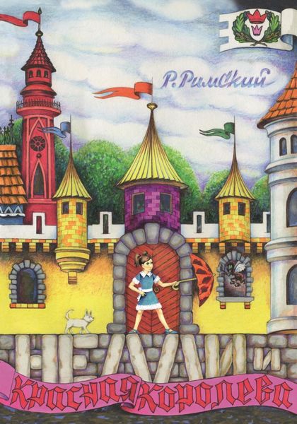 Обложка книги  «Нелли и Красная Королева»