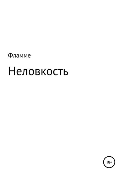 Обложка книги  «Неловкость»