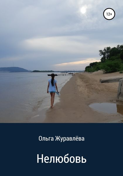 Обложка книги  «Нелюбовь»