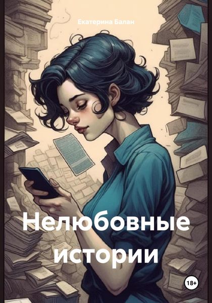 Обложка книги  «Нелюбовные истории»