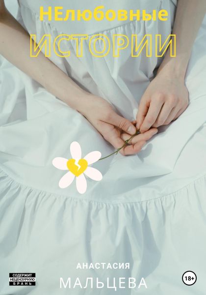 Обложка книги  «НЕлюбовные истории»