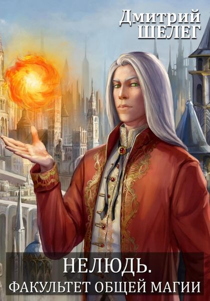 Обложка книги  «Нелюдь. Факультет общей магии»