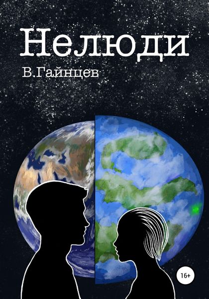 Обложка книги  «Нелюди»
