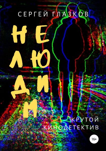 Обложка книги  «Нелюдим»