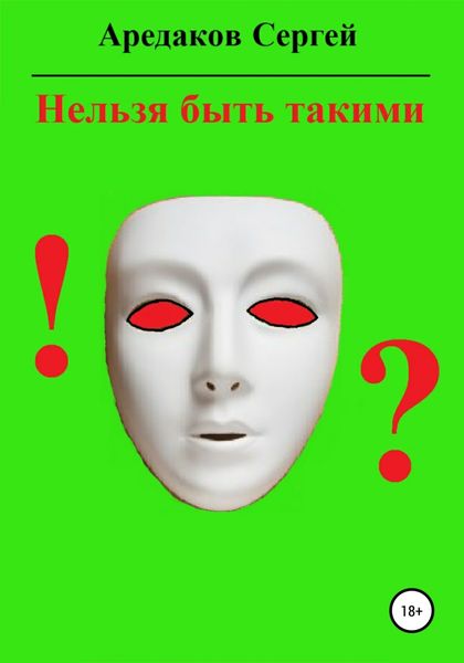 Обложка книги  «Нельзя быть такими»