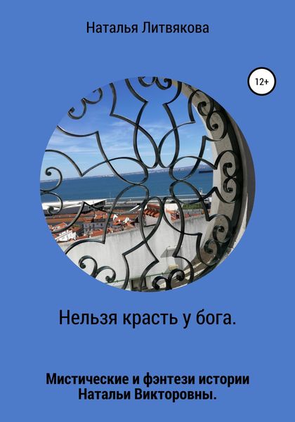 Обложка книги  «Нельзя красть у бога»