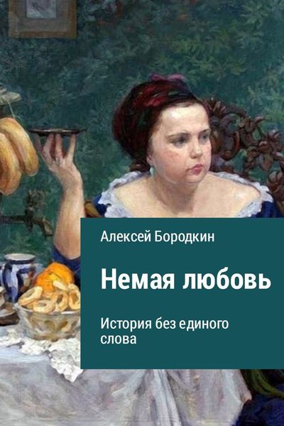 Обложка книги  «Немая любовь»