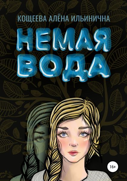 Обложка книги  «Немая вода»