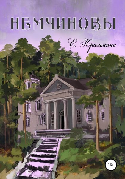 Обложка книги  «Немчиновы. Часть 2. Беспокойное лето. Послесловие»