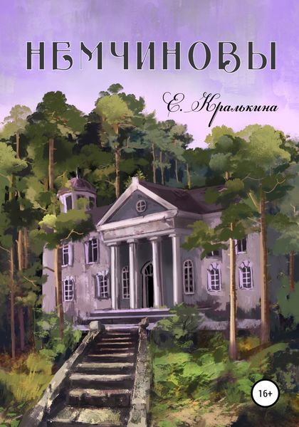 Обложка книги  «Немчиновы. Часть 3. Беспокойная зима»