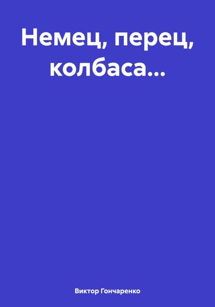 Обложка книги «Немец, перец, колбаса…»