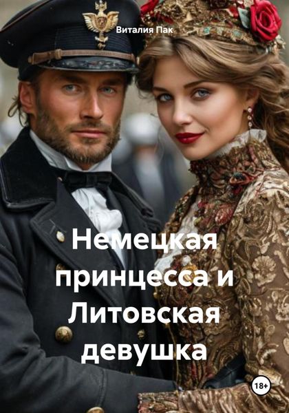 Обложка книги  «Немецкая принцесса и Литовская девушка»