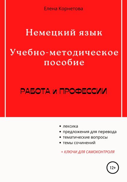 Обложка книги  «Немецкий язык. Учебно-методическое пособие. Работа и профессии»