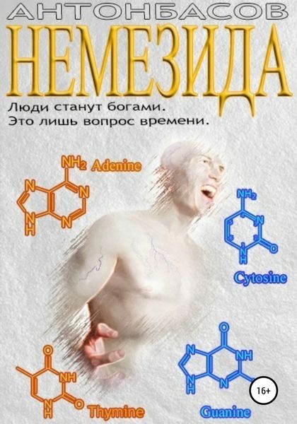 Обложка книги  «Немезида»