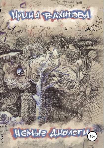 Обложка книги  «Немые диалоги»