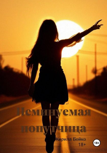 Обложка книги  «Неминуемая попутчица»
