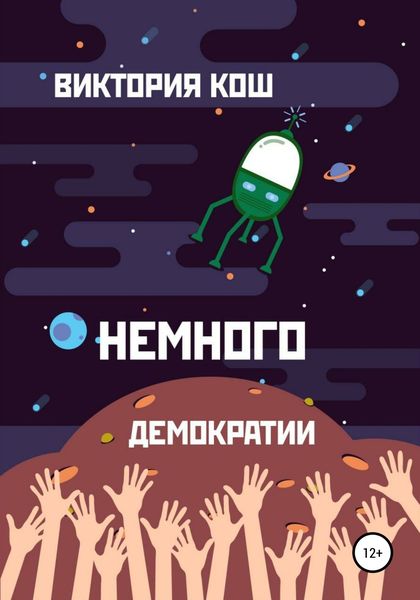 Обложка книги  «Немного демократии»